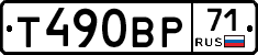 Т490ВР71 - 
