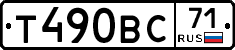Т490ВС71 - 