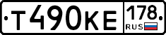 Т490КЕ178 - 
