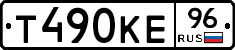 Т490КЕ96 - 