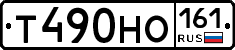 Т490НО161 - 