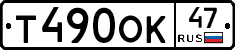 Т490ОК47 - 