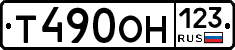 Т490ОН123 - 