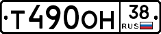 Т490ОН38 - 