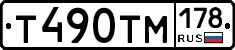 Т490ТМ178 - 