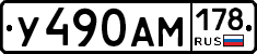 У490АМ178 - 