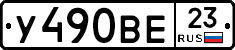 У490ВЕ23 - 