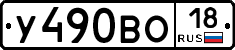 У490ВО18 - 