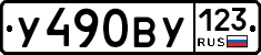 У490ВУ123 - 