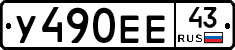 У490ЕЕ43 - 