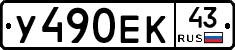 У490ЕК43 - 