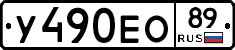 У490ЕО89 - 