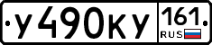 У490КУ161 - 