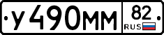 У490ММ82 - 