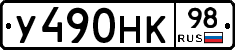 У490НК98 - 