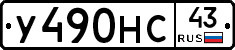 У490НС43 - 