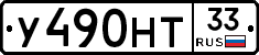 У490НТ33 - 