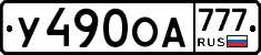 У490ОА777 - 