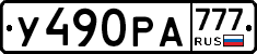 У490РА777 - 