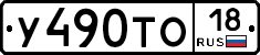 У490ТО18 - 