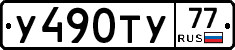 У490ТУ77 - 