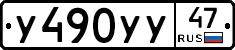У490УУ47 - 