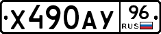 Х490АУ96 - 