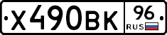 Х490ВК96 - 