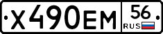 Х490ЕМ56 - 