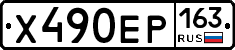 Х490ЕР163 - 