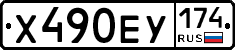 Х490ЕУ174 - 