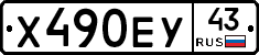 Х490ЕУ43 - 