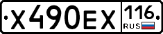 Х490ЕХ116 - 