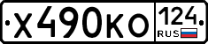 Х490КО124 - 