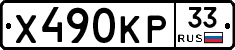 Х490КР33 - 