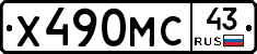 Х490МС43 - 