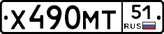 Х490МТ51 - 