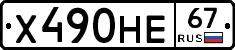 Х490НЕ67 - 