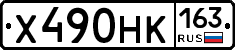 Х490НК163 - 