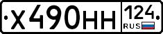 Х490НН124 - 