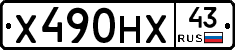Х490НХ43 - 