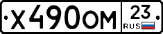 Х490ОМ23 - 