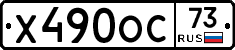Х490ОС73 - 