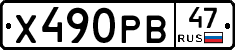 Х490РВ47 - 
