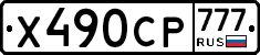 Х490СР777 - 