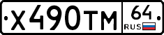 Х490ТМ64 - 