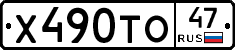 Х490ТО47 - 
