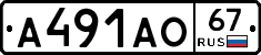 А491АО67 - 