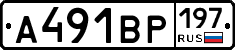 А491ВР197 - 
