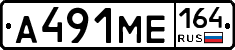 А491МЕ164 - 